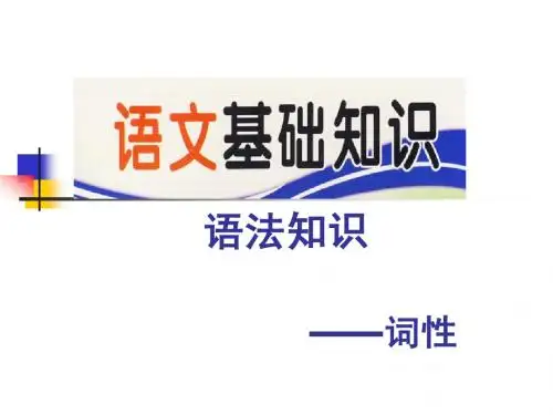 词性 句子成分