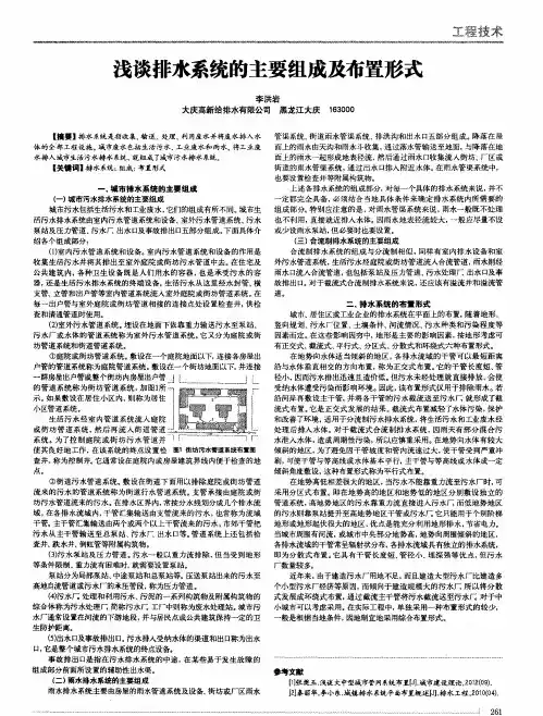浅谈排水系统的主要组成及布置形式