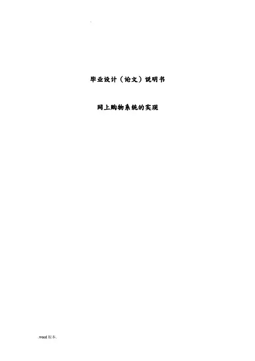 网上购物系统的实现毕业论文说明书