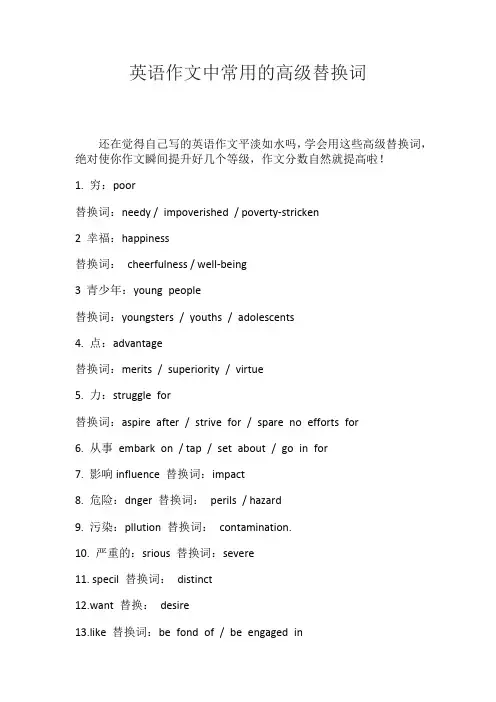 英语作文中常用的高级替换词