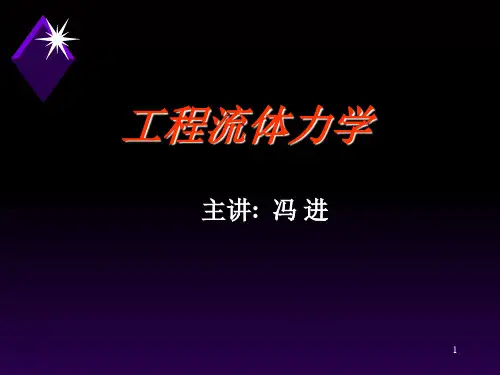 工程流体力学2PPT课件