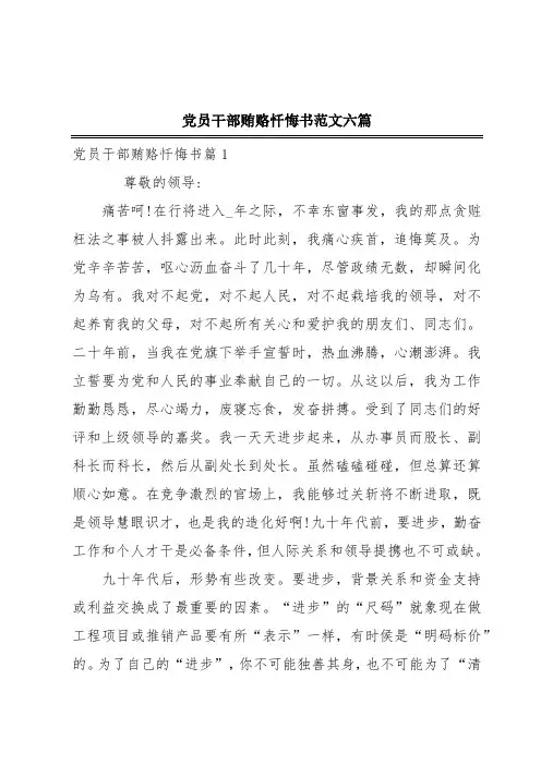 党员干部贿赂忏悔书范文六篇
