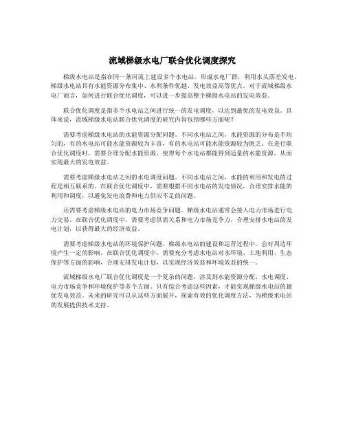 流域梯级水电厂联合优化调度探究