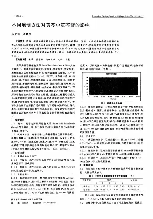 不同炮制方法对黄芩中黄芩苷的影响
