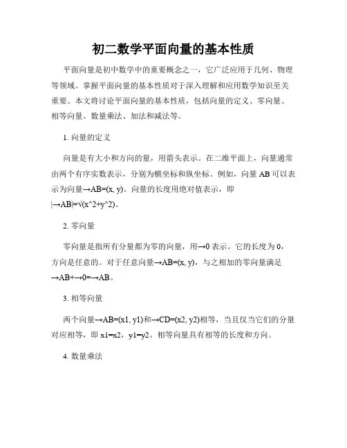 初二数学平面向量的基本性质