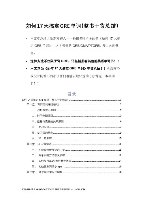 17天搞定GRE单词(整书干货总结)