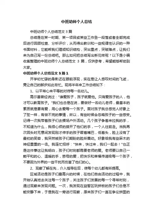 中班幼师个人总结范文3篇