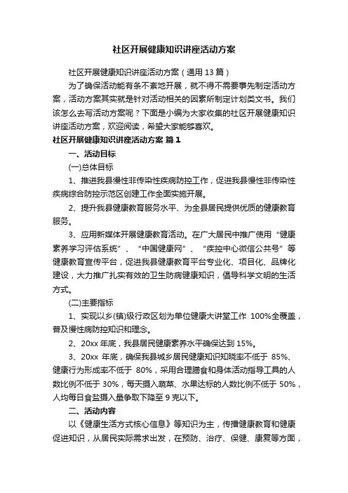 社区开展健康知识讲座活动方案（通用13篇）