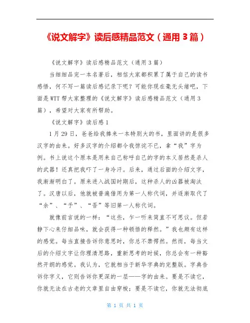 《说文解字》读后感精品范文(通用3篇)