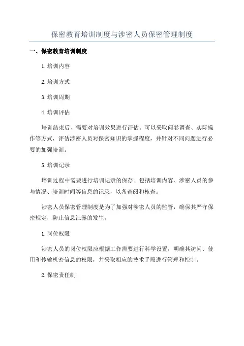 保密教育培训制度与涉密人员保密管理制度