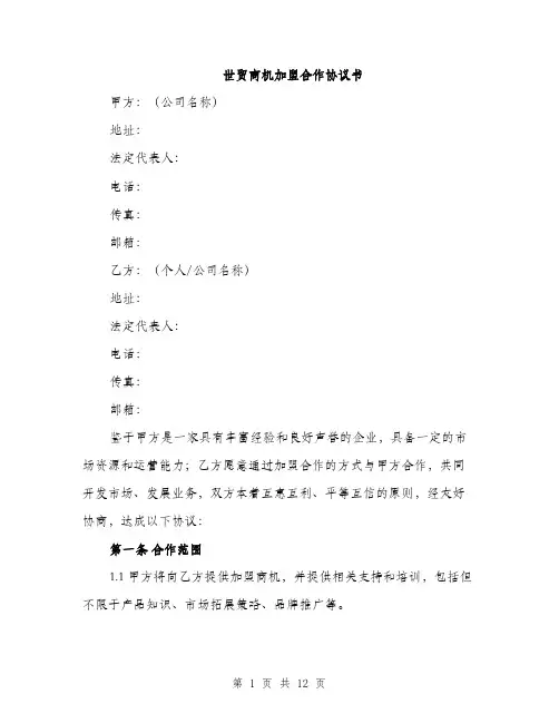 世贸商机加盟合作协议书(三篇)