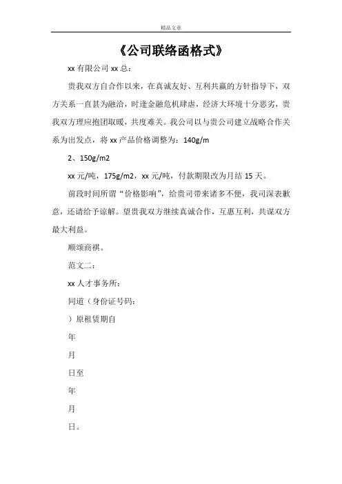 《公司联络函格式》