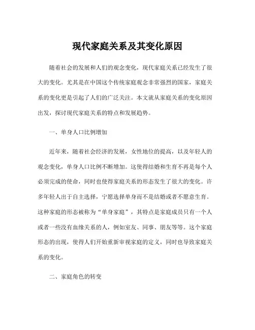现代家庭关系及其变化原因