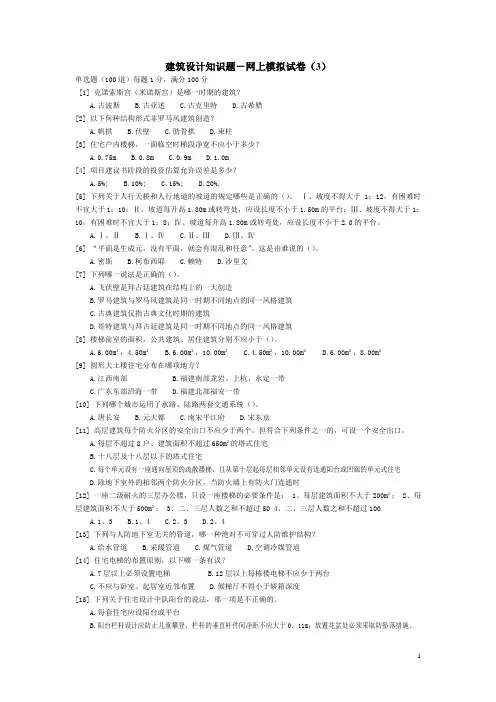 一级注册建筑师 建筑设计知识题-网上模拟试卷(3)答案