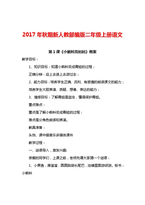 【人教部编版】2017~2018年二年级语文上册全册教案