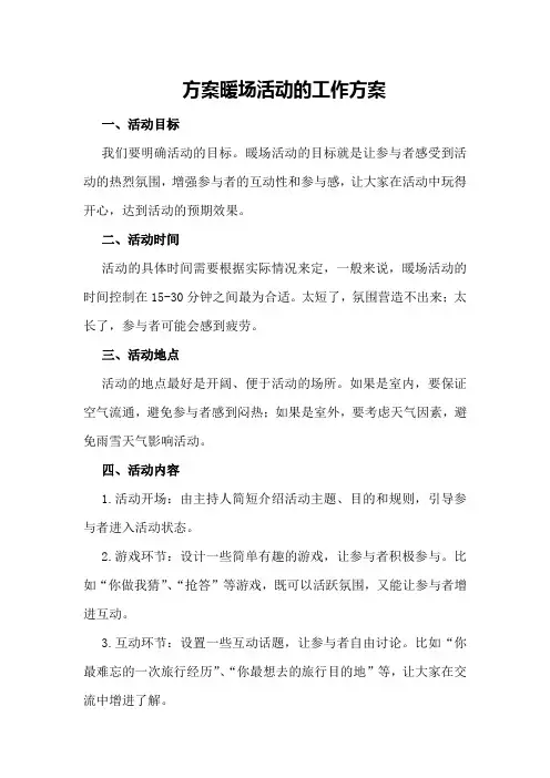 暖场活动的工作方案