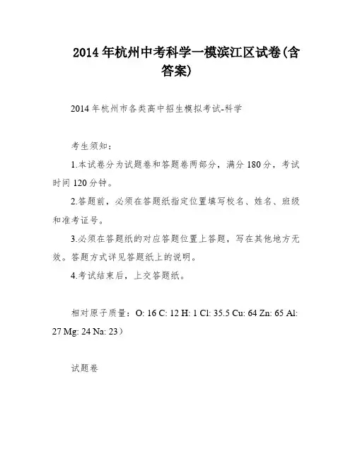 2014年杭州中考科学一模滨江区试卷(含答案)