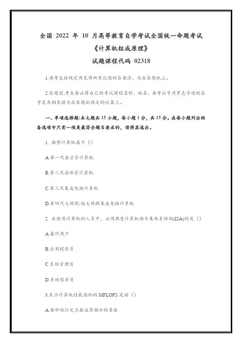全国2022年10月高等教育自学考试02318《计算机组成原理》试题(真题)