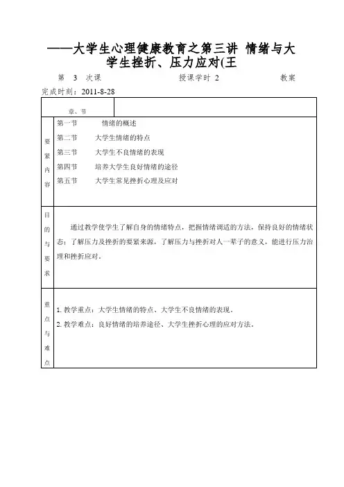 ——大学生心理健康教育之第三讲 情绪与大学生挫折、压力应对(王