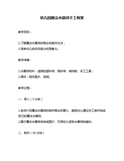 幼儿园魔法水晶球手工教案