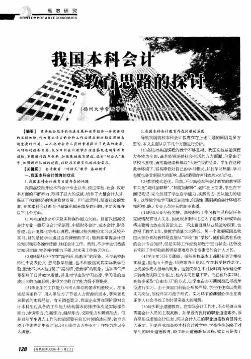 我国本科会计教育思路的探讨