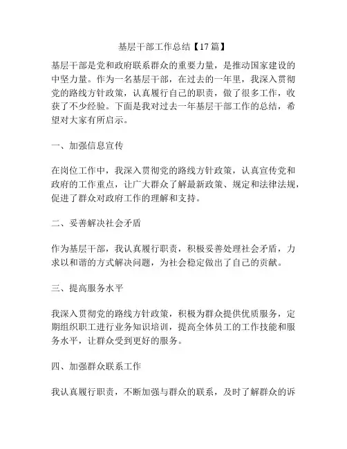基层干部工作总结【17篇】