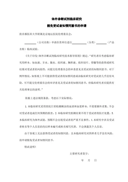体外诊断试剂豁免受试者知情同意书的申请-北京地坛医院