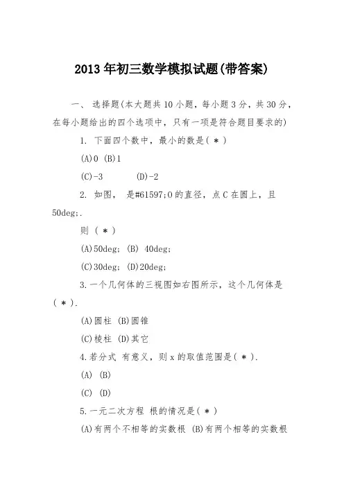 2013年初三数学模拟试题(带答案)