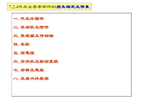 6 汽车保险损失评估2 -