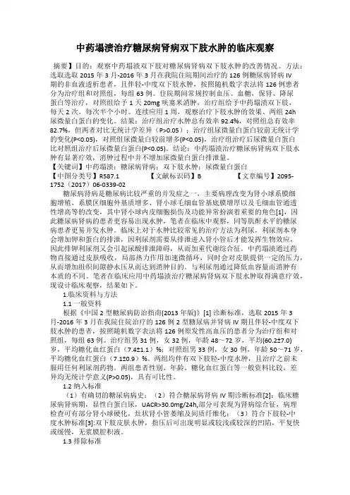 中药塌渍治疗糖尿病肾病双下肢水肿的临床观察