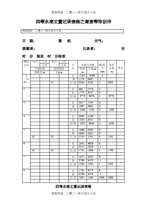 四等水准测量记录表格