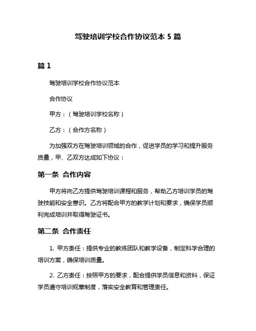 驾驶培训学校合作协议范本5篇