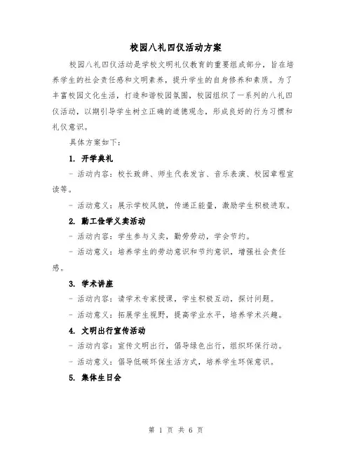 校园八礼四仪活动方案(三篇)