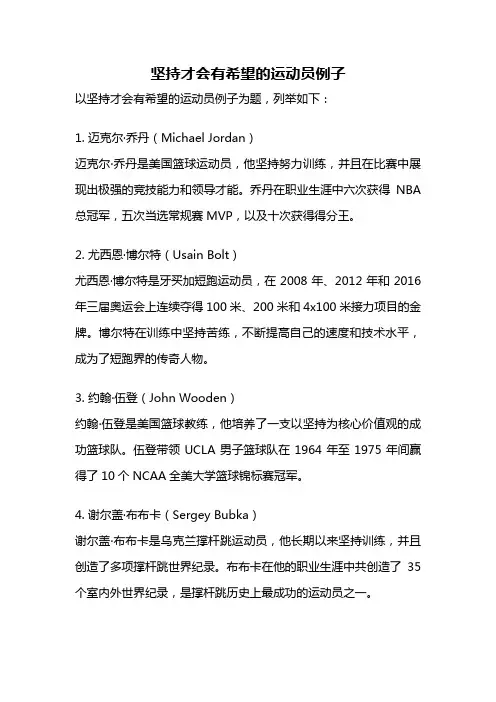 坚持才会有希望的运动员例子