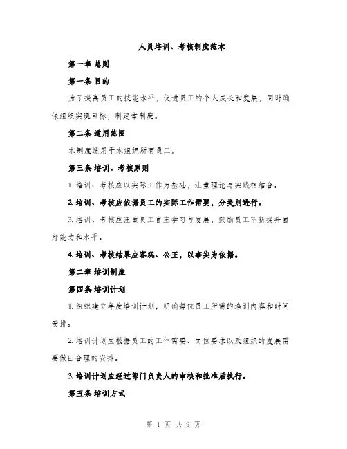 人员培训、考核制度范本