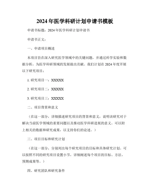 2024年医学科研计划申请书模板