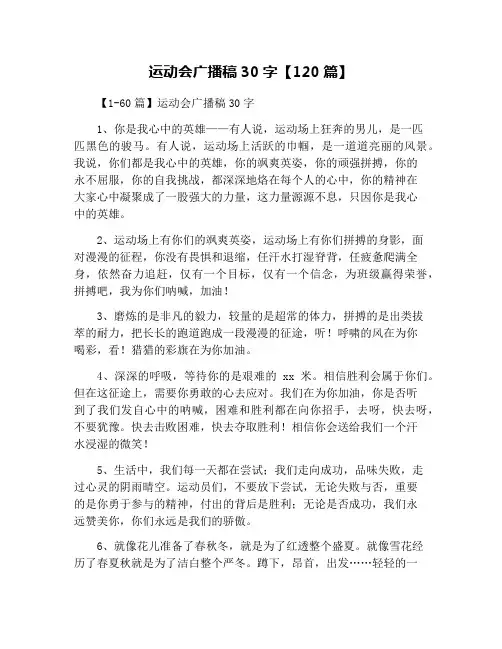 运动会广播稿30字【120篇】