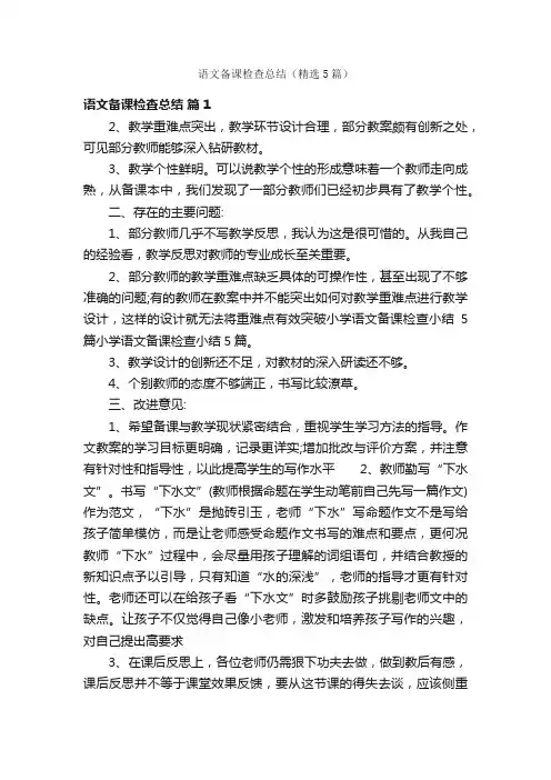 语文备课检查总结（精选5篇）