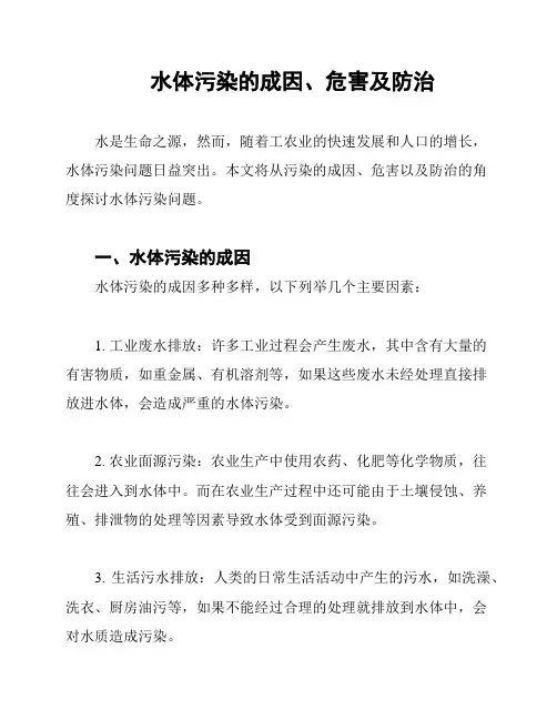 水体污染的成因、危害及防治