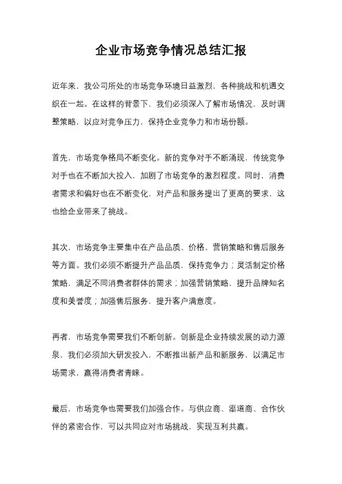 企业市场竞争情况总结汇报