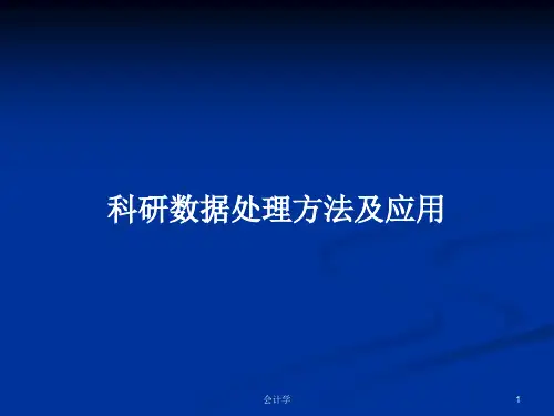 科研数据处理方法及应用PPT学习教案