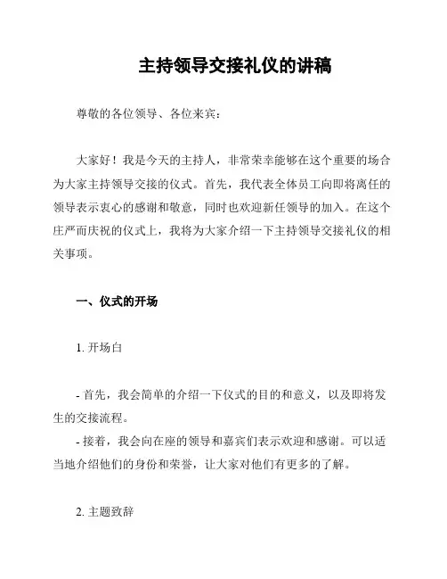 主持领导交接礼仪的讲稿