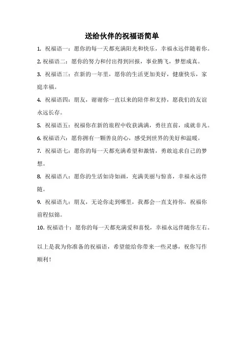 送给伙伴的祝福语简单