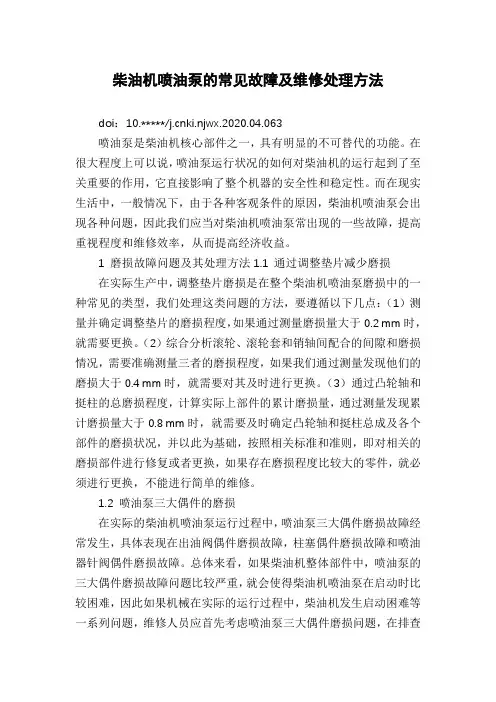 柴油机喷油泵的常见故障及维修处理方法