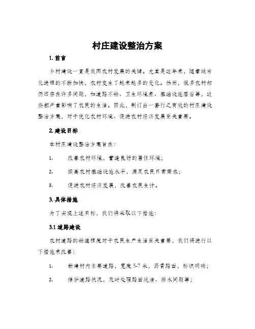村庄建设整治方案