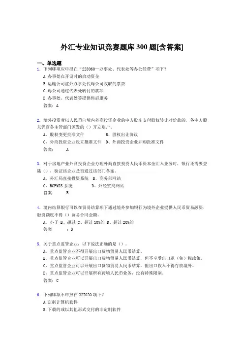 新版精编外汇专业知识完整版考核题库500题(含答案)