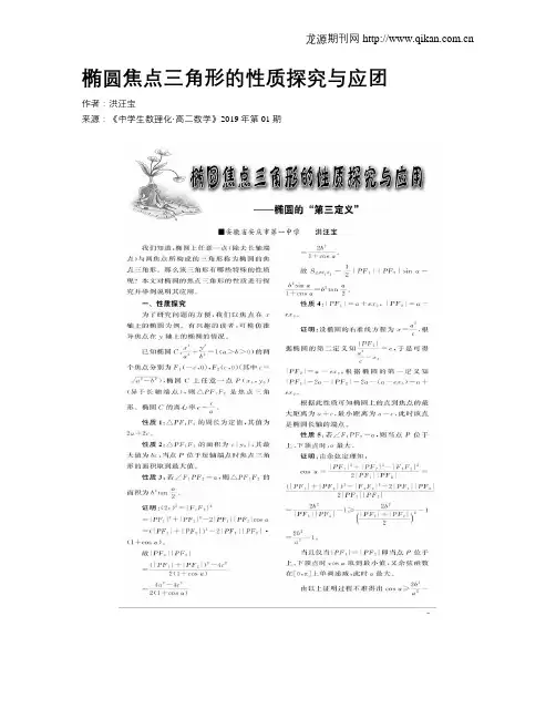 椭圆焦点三角形的性质探究与应团