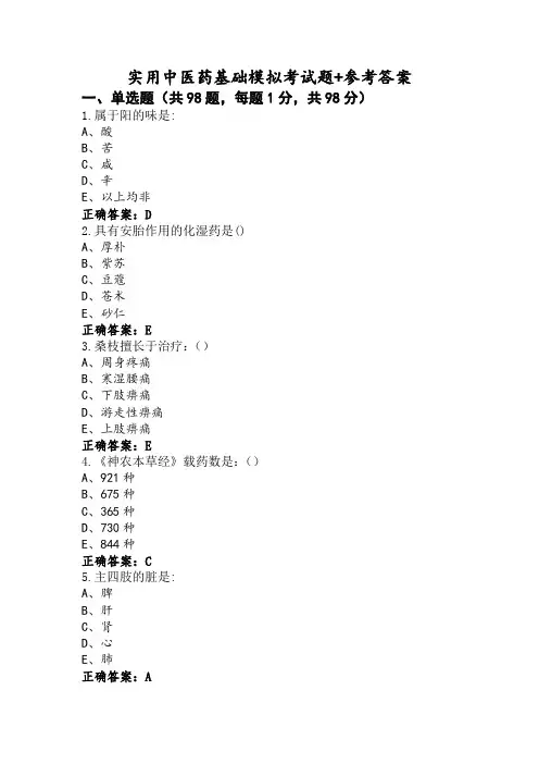 实用中医药基础模拟考试题+参考答案