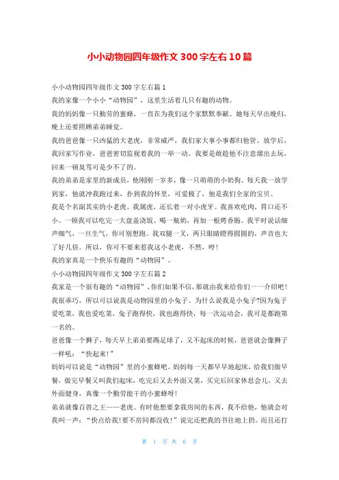 小小动物园四年级作文300字左右10篇