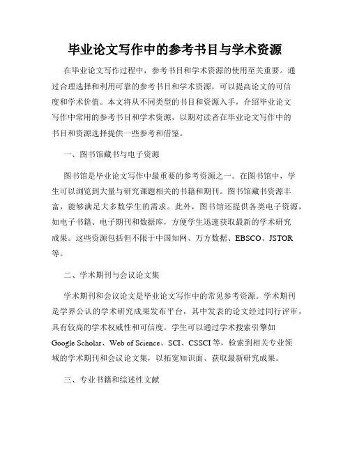 毕业论文写作中的参考书目与学术资源